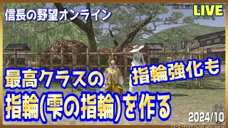 【信長の野望ｵﾝﾗｲﾝ】最高クラスの指輪(雫の指輪)を作る「強化もする」雑談配信！