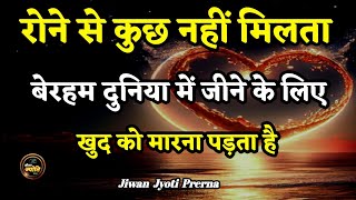 रोने से कुछ नहीं मिलता खुद पर ..| Best Motivational Speech in Hindi | Jiwan Jyoti Prerna #motivation