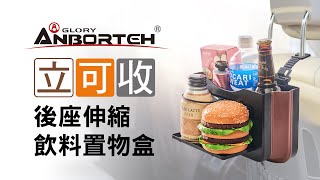 ABT-A108【安伯特】立可收系列後座伸縮飲料置物盒