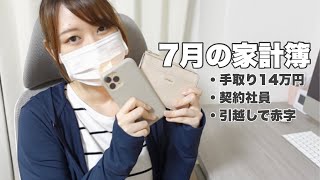 【手取り14万円】また引越すから赤字だけど無駄遣い少なめ7月家計簿【一人暮らし】