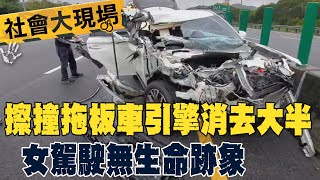 擦撞拖板車引擎消去大半 女駕駛無生命跡象｜社會大現場@中天新聞CtiNews