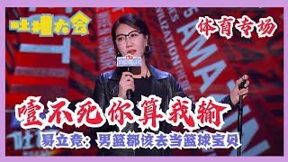 【易立竞】太狠了！男篮打球那么菜，找空姐倒是很厉害！| 吐槽大会S5 Roast S5