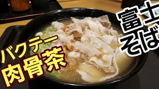 富士そば 肉骨茶(バクテー)そば Bak Kut Teh Noodle at Fujisoba#