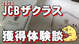 【JCBザクラス】2023年獲得までの利用詳細の体験談