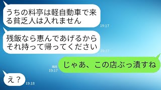 私たち夫婦は結婚記念日に軽自動車で高級料亭に行ったが、女将に残飯を投げつけられて追い返された。「貧乏人の予約はなしw」と言われ、勝ち誇った女が私の正体を知った時の反応が笑えるwww