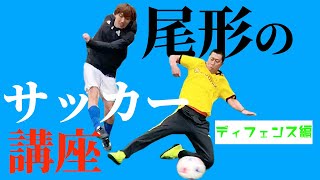 尾形のサッカー講座【ディフェンス編】