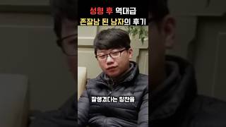 성형 후 역대급 존잘남이 되면 일어나는 일 #실화