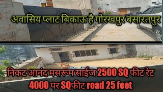 अवासिय प्लाट बिकाऊ है गोरखपुर बसारतपुर निकट आनंद मसरूम साईज 2500 SQ फीट रेट 4000 पर SQफीट road 25 ft