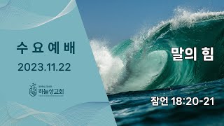 하늘성교회 수요예배 (23.11.22)