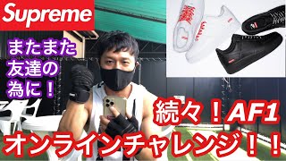 【supreme】続々❗️AF1リストックオンラインチャレンジ‼️