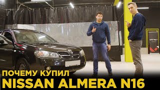 Nissan Almera N16 | Авто до 150 000 рублей | Отзыв владельца Ниссан Альмера Н16 | Почему купил?