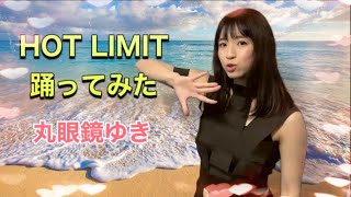 地下アイドルがHOT LIMIT踊ってみた♪