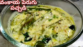 Vankaya perugu pachadi ||చాలా ఈజీగా చేసే కమ్మనైనా వంకాయ పెరుగు పచ్చడి ||Brinjal curd chutney recipe