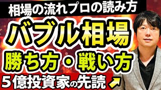 日本株歴史的なバブル相場の前兆か？勝つためのリスク戦略や投資の心構えについて