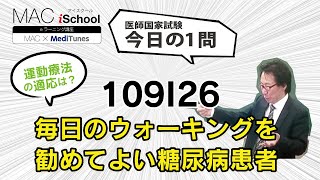 109I26 動画で学ぶ医師国試（MAC）毎日のウォーキングを勧めてよい糖尿病患者（今日の1問）