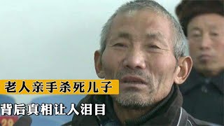 2015年河南老人親手殺死兒子，236名村民求情，背后真相警示家長