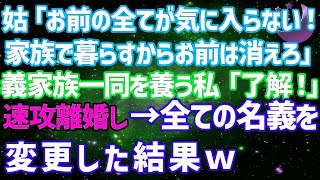 【スカッとする話】私が全員養っているとも知らずに新築に引っ越す姑「嫁の全てが気に入らない！家族だけで暮らすからお前は好きにしろ」稼ぎ頭の私「わかりました」→即離婚して全ての名義を変えた結果