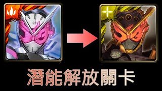 [神魔之塔] 假面騎士 Z-IO 解放關卡  龍刻怎麼拿(資訊欄)   建議突破之後再打~\