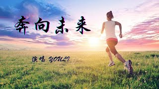 YOULI《奔向未来》无惧风雨 奔向未来|盘古音乐会 第五十九期-20230428 ---远方🎋🎋