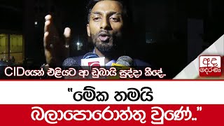 CIDයෙන් එළියට ආ ඩුබායි සුද්දා කීදේ..