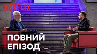 Наступний гість Девіда Леттермана: Володимир Зеленський | Повний епізод | Netflix