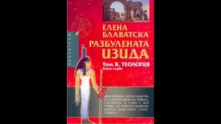 Елена Блаватска-Разбулената Изида "Теология" 2 Том 4 част Аудио Книга