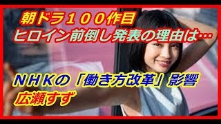 広瀬すず朝ドラヒロイン100作目~ＮＨＫ