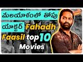 Top 10 Fahadh Faasil Movies | అదిరిపోయేలా ఉంటాయి  | Movie Matters Telugu