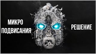 Borderlands 3 ★ — Микро-подвисания и как от них избавиться