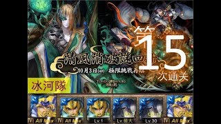 【神魔之塔】の日常【清風消破謎四十 突破無限的承傳】#15「冰河隊」