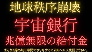 【緊急】【宇宙銀行】あなたは宇宙銀行特別緊急支援の対象者です。地球の大混乱に対する緊急対策です。受け取り方法について至急ご覧ください。プレアデス最高評議会から788ヘルツを送信中です。