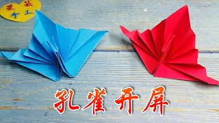 可以开屏的孔雀折纸，一张纸1分钟就能学会，孔雀开屏那一刻好美