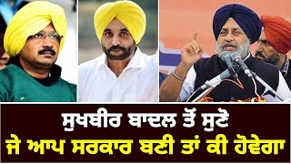 ਜੇ ਪੰਜਾਬ 'ਚ ਆਪ ਸਰਕਾਰ ਬਣੀ ਤਾਂ ਕੀ ਹੋਵੇਗਾ Sukhbir Badal on AAP Govt in Punjab | The Punjab TV