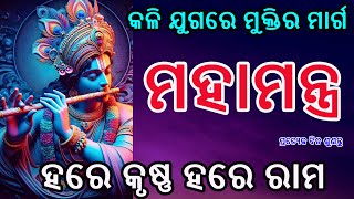 Hare Krushna Hare Rama || କଳିଯୁଗରେ ମୁକ୍ତିର ମାର୍ଗ ||  Binod Bihari , Bajrangi \u0026 Subhashree II