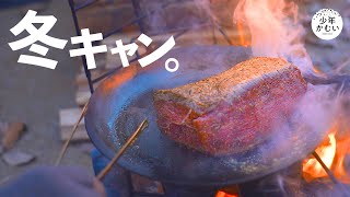 衝撃の冬キャンプ。赤身のお肉がたまらねぇのよ。。【ひとり旅】