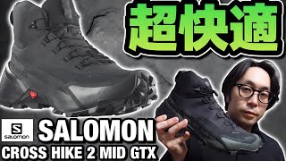 【SALOMON】ゴアテックス使用の軽量かつ幅広い天候に対応する万能スニーカーCROSS HIKE 2 MID GORE-TEXを紹介します！【サロモン クロスハイク2ミッド】