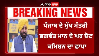 Big Breaking |  Bhagwant Maan |ਪੰਜਾਬ ਦੇ ਮੁੱਖ ਮੰਤਰੀ ਭਗਵੰਤ ਮਾਨ ਦੇ ਘਰ ਚੋਣ ਕਮਿਸ਼ਨ ਦਾ ਛਾਪਾ |