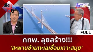 (คลิปเต็ม) กทพ.  ลุยสร้าง!!! 'สะพานข้ามทะเลเชื่อมเกาะสมุย' | ฟังหูไว้หู  (29 ส.ค. 66)