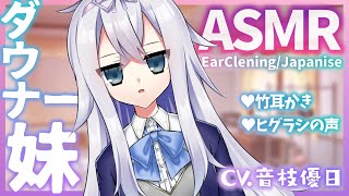 【ASMR】ダウナー妹が耳かきしてくれる音声【Ear Cleaning🎧】