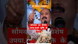 सोमवार का विशेष उपाय,कर्जा मुक्ति के लिए ।#shortsfeed #upay #panditpradeepmushrajikeupay