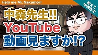 【あなたの質問にドンドン答える!!】中森先生!!YouTube動画見ますか!?《一問一答》教えて中森先生!!