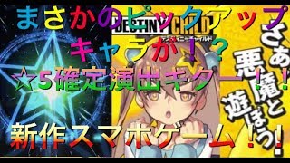 【デスティニーチャイルド】☆5確定演出キター！！ピックアップキャラが！？新作スマホゲーム紹介！！