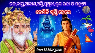 ଜଳ ବାୟୁ ଆକାଶ ପୃଥିବୀ ଓ ସମସ୍ତ ଜଗତ୍ କେମିତି ସୃଷ୍ଟି ହେଲା ଭଗବାନ୍ ବ୍ରାହ୍ମ କହୁଚନ୍ତି part 53 ଶିବପୁରାଣ