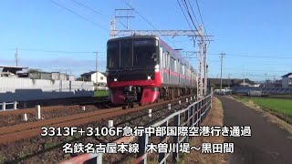 3313F+3106F急行中部国際空港行き通過　名鉄名古屋本線　木曽川堤～黒田間