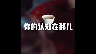 201607 你的认知在那儿25403