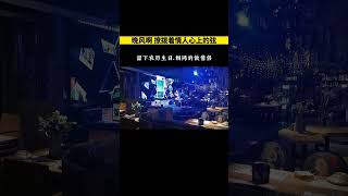 民謠酒館歌單. 59.你覺得唱的好嗎？ #shorts #shortsvideo