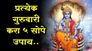 #प्रत्येक गुरुवारी करा हे पाच उपाय माता लक्ष्मीला प्रसन्न करण्यासाठी#lakshmi worshipness #विष्णू लक