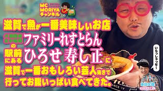 滋賀で魚が一番美味しいお店「ファミリーれすとらん ひろせ 寿し正」に滋賀で一番おもしろい芸人抜きで行ってお腹いっぱい食べてきた。