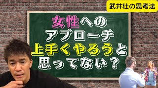 【武井壮】女性へ上手くアプローチしようとしてる人いない？#shorts