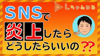 【Ｌちゃんねる】法律を身近に！「SNSで炎上・・・どうしたらいいの？」